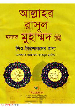 Allahor Rasul Hazrat Muhammad (Sm.) (আল্লাহর রাসূল হযরত মুহাম্মমদ (সা:))