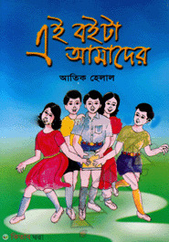 Ai Boita Amader (এই বইটা আমাদের)