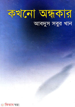 Kokhono Andhokar (কখনো অন্ধকার)