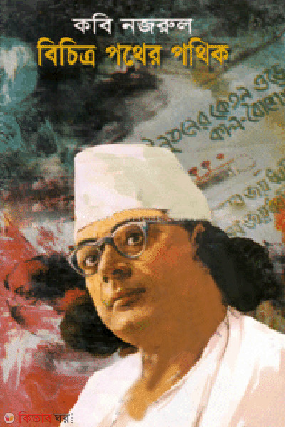 Kobi Nazrul Bichitro Pother Pothik  (কবি নজরুল বিচিত্র পথের পথিক)