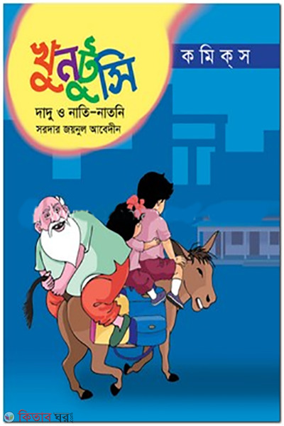 Comics : Khantusi (কমিক্‌স : খুনটুসি)