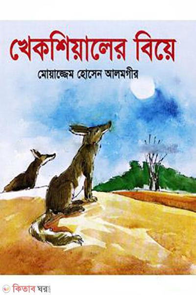 Khekshiyaler Biye (খেকশিয়ালের বিয়ে)