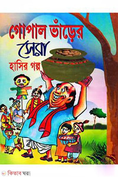 Gopla Varer Sera Hasir Golpo  (গোপাল ভাঁড়ের সেরা হাসির গল্প)