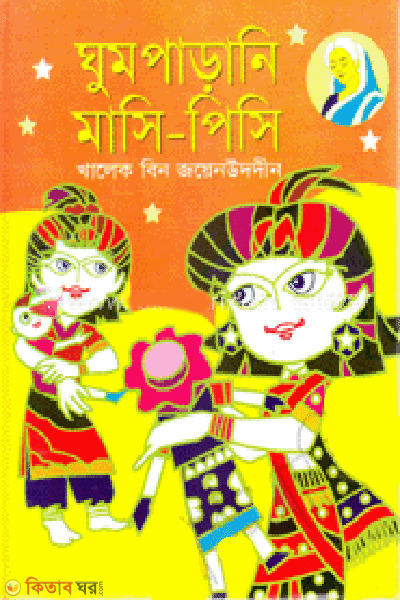 Ghumparani Masi-Pisi (ঘুমপাড়ানি মাসি-পিসি)