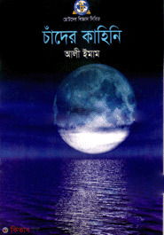 Chander Kahini  (চাঁদের কাহিনি)