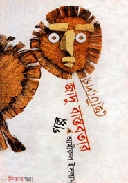 Chotoder Jadu O Bastobotar Golpo  (ছোটদের জাদু ও বাস্তবতার গল্প)