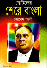 Chotoder Shere Bangla  (ছোটদের শেরে বাংলা)