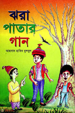 Jhorapatar Gan  (ঝরাপাতার গান)