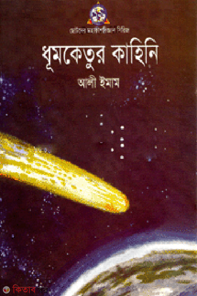 Dhumketur Kahini  (ধুমকেতুর কাহিনি)