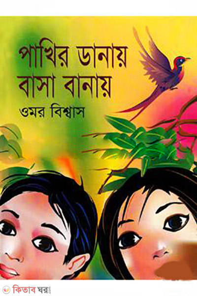 Pakhir Danay Basa Banay  (পাখির ডানায় বাসা বানায়)