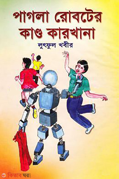 Pagla Roboter Kando Karkhana (পাগলা রোবটের কাণ্ড কারখানা)