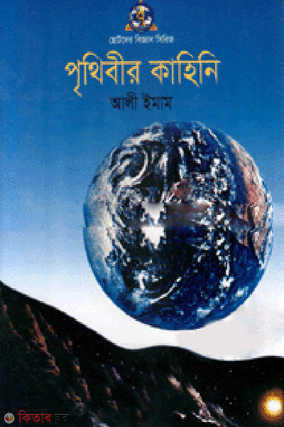 Prithibir Kahini  (পৃথিবীর কাহিনি)