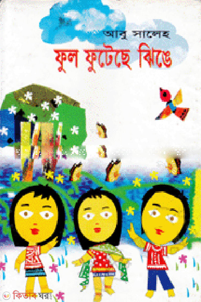 Ful Futache Jhinge (ফুল ফুটেছে ঝিঙে)