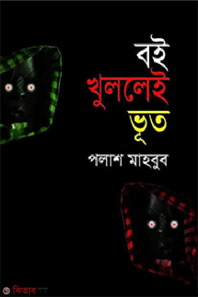 Boi Khullei Vut (বই খুললেই ভূত)
