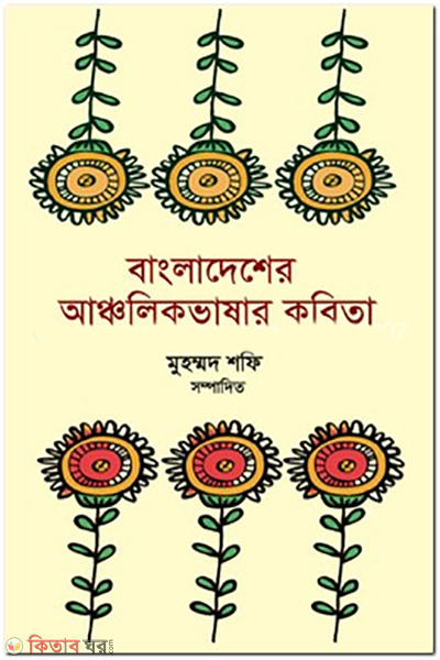 Bangladesher Ancholik Vashar Kobita (বাংলাদেশের আঞ্চলিক ভাষার কবিতা)