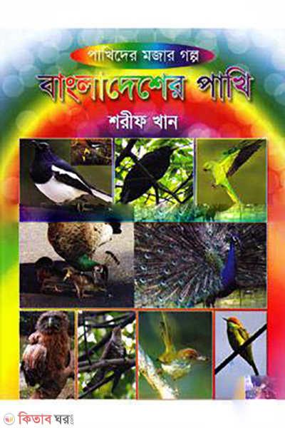 Bangladesher Pakhi (বাংলাদেশের পাখি)