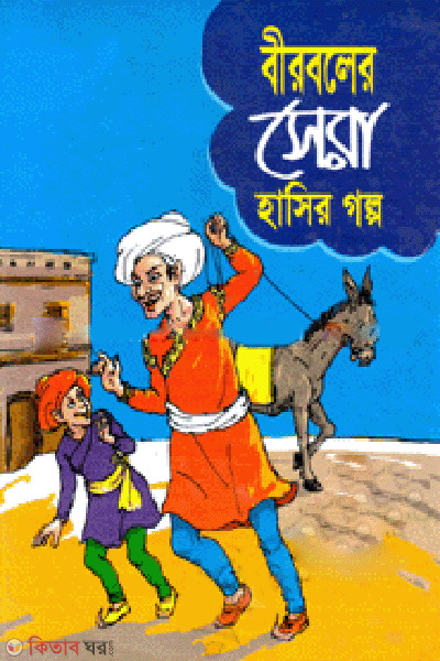 Birboler Shera Hasir Golpo (বীরবলের সেরা হাসির গল্প)
