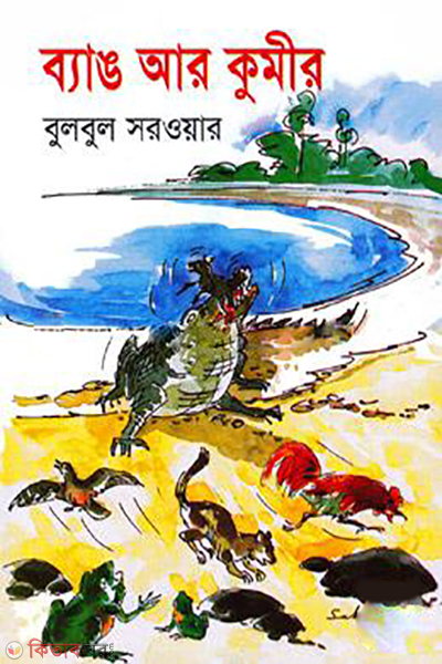 Bang Ar Kumir (ব্যাঙ আর কুমীর)