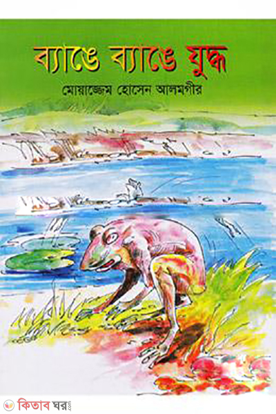 Bange Bange Juddho (ব্যাঙে ব্যাঙে যুদ্ধ)