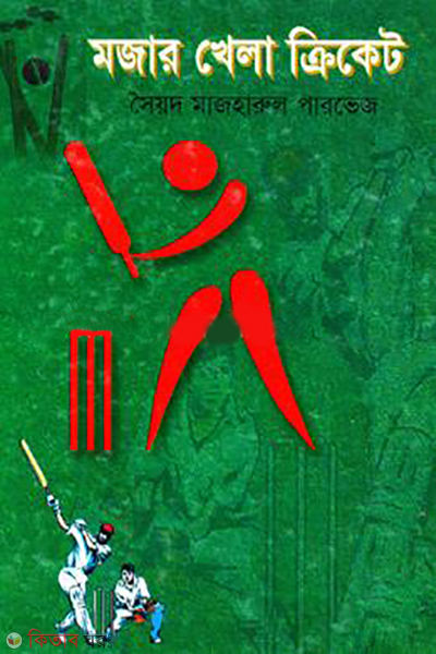 Mojar Khela Cricket  (মজার খেলা ক্রিকেট)
