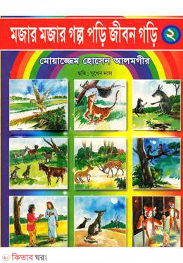 Mojar Mojar Golpo Pori Jibon Gori-2 (মজার মজার গল্প পড়ি জীবন গড়ি-২)