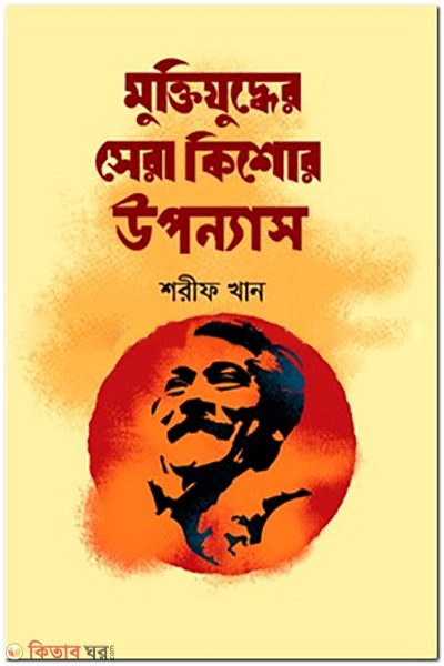 Muktijudder Sera Kishor Upannas (মুক্তিযুদ্ধের সেরা কিশোর উপন্যাস)