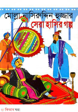 Molla Nasiruddin Hujjar Sera Hasir Golpo (মোল্লা নাসিরুদ্দিন হুজ্জার সেরা হাসির গল্প)