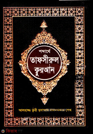 Shabdarthe Tarsirul Quran (শব্দার্থে তাফসীরুল ক্বুরআন)