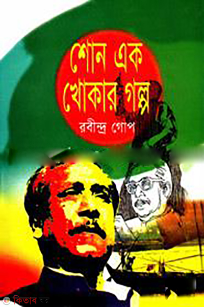 Shono Ak Khokar Golpo (শোন এক খোকার গল্প)