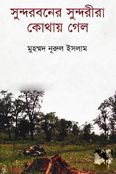 Sundarbaner Sundarira Kothai Gelo (সুন্দরবনের সুন্দরীরা কোথায় গেল)