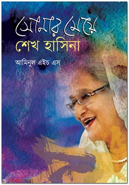  Sonar Maye Sheikh Hasina (সোনার মেয়ে শেখ হাসিনা)