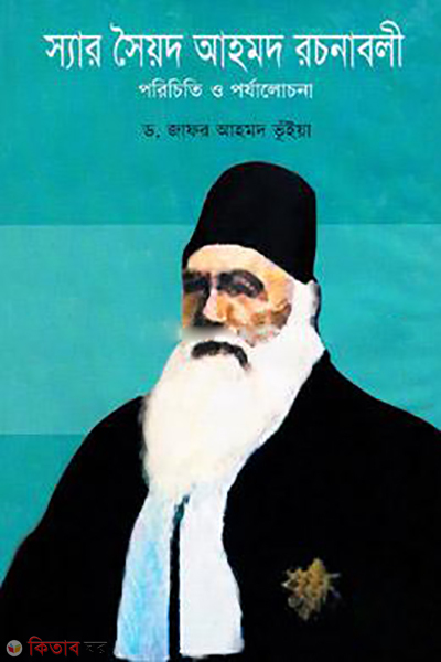 Sir Syed Ahmed Rochonaboli (Porichito O Porjalochona) (স্যার সৈয়দ আহমদ রচনাবলী)