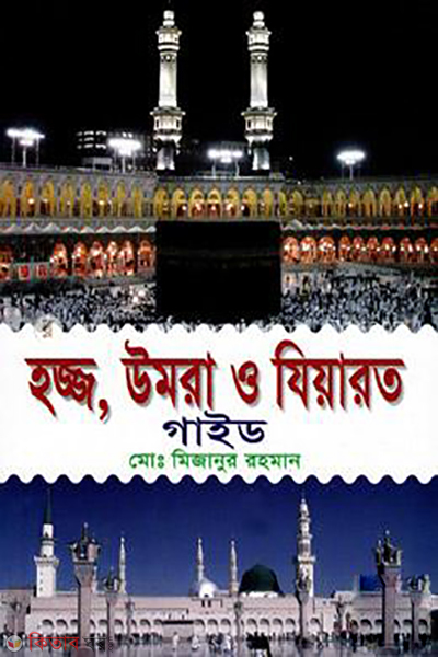 Hajj, Umroh O Jiyarot Guide (হজ্জ, উমরা ও যিয়ারত গাইড)