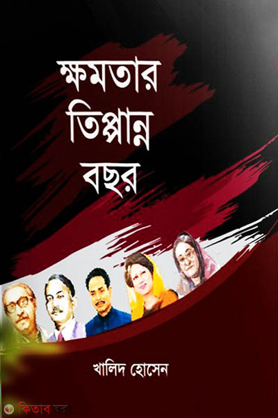khomotar tippanno bochor (ক্ষমতার তিপ্পান্ন বছর)