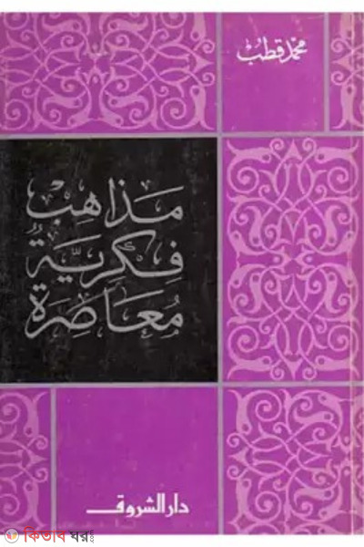 mazahibo fikriya moasira (مذاهب فكرية معاصر)