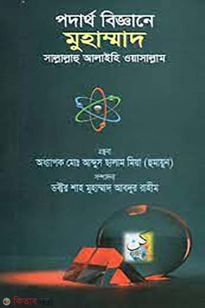podartho biggane Muhammad Sallellahu Alayhi Osallam (পদার্থ বিজ্ঞানে মুহাম্মাদ সাল্লালাহু আলাইহি ওয়াসাল্লাম)