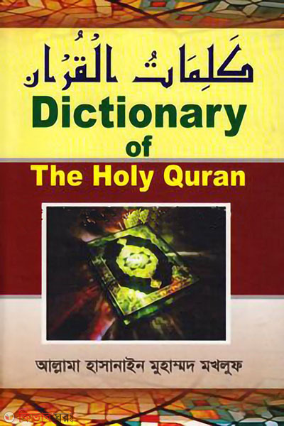 dictionary of the quran (ডিকশনারী অব দি হলি কোরআন)