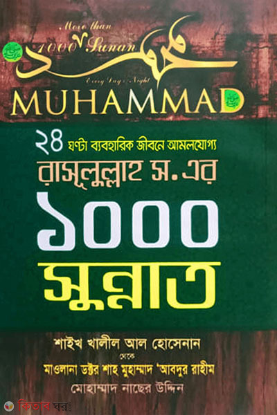 rasul sm er 1000 sunnat (রাসূলুল্লাহ (স.) এর ১০০০ সুন্নাত)