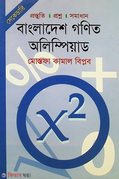 Secondary: Bangladesh Gonit Olympiad (সেকেন্ডারি: বাংলাদেশ গণিত অলিম্পিয়াড)