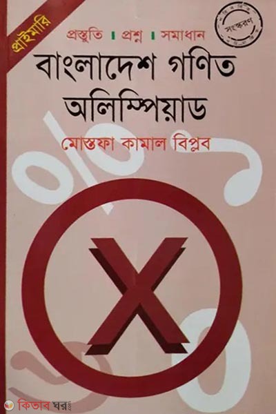 Bangladesh Gonit Olympiad - (Primary) (বাংলাদেশ গণিত অলিম্পিয়াড - (প্রাইমারি))