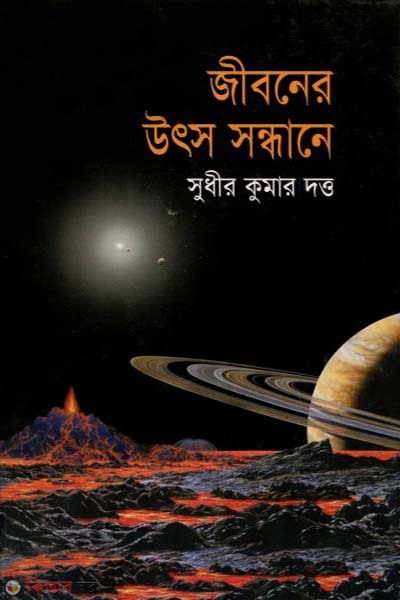 jiboner utso sondhane  (জীবনের উৎস সন্ধানে)