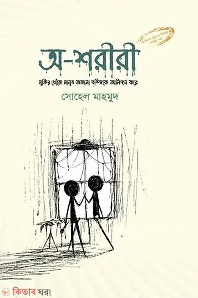 O-shoriri (অ-শরীরী)