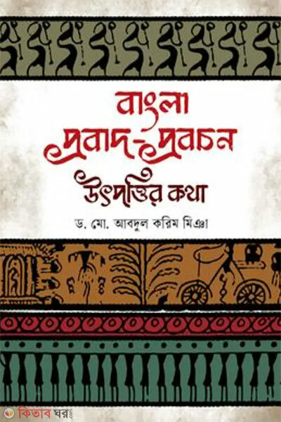 Bangla Probad Probochon Utpottir Kotha (বাংলা প্রবাদ-প্রবচন : উৎপত্তির কথা)