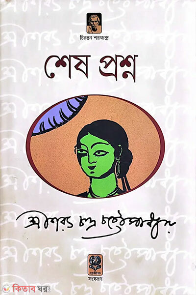 Shesh Proshno (শেষ প্রশ্ন)
