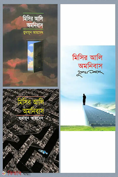 Misir Ali Omnibus (1om–3 Khondo) (মিসির আলি অমনিবাস (১ম-৩য় খণ্ড))