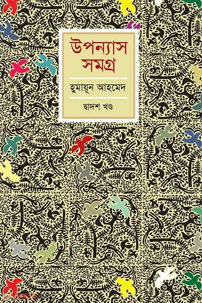 Uponnash Somogro (Dwadash Khondo) (উপন্যাস সমগ্র (দ্বাদশ খণ্ড))