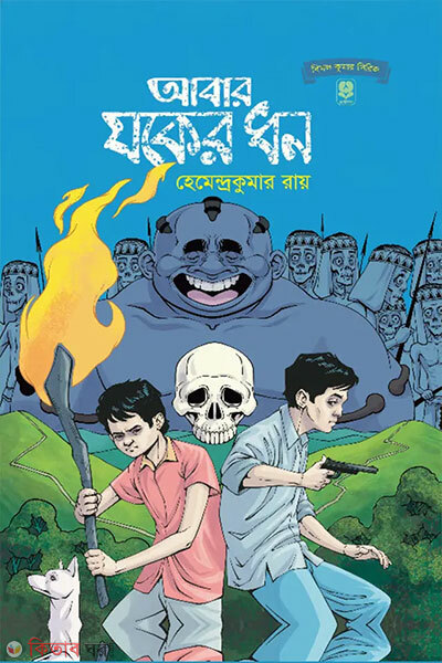 Abar Jaker Dhan (আবার যকের ধন)