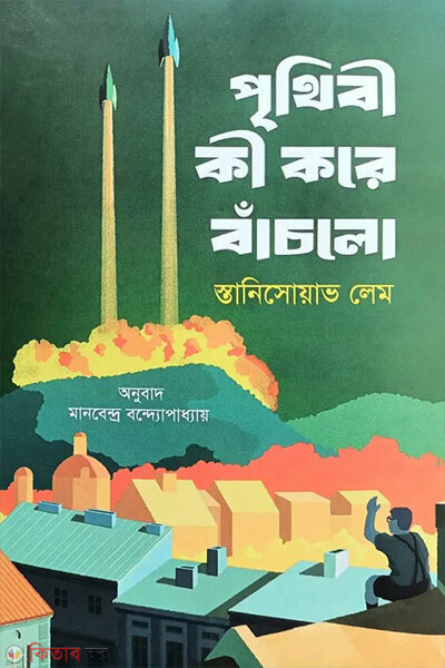 Prithibi Ki Kore Bachlo (পৃথিবী কী করে বাঁচলো)