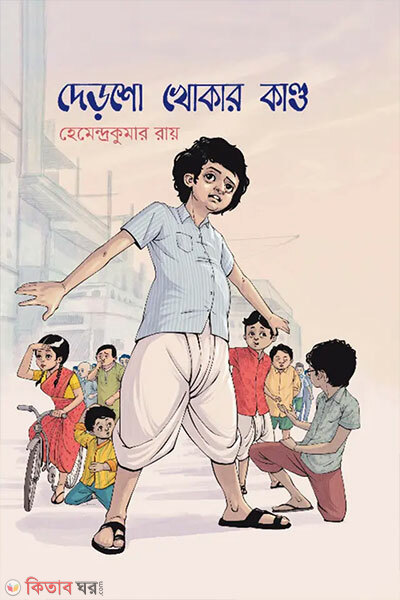 Dersho Khokar Kando (দেড়শো খোকার কান্ড)
