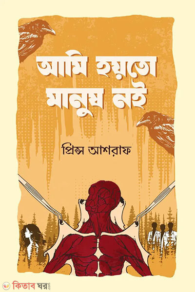 Ami Hoyto Manush Noi (আমি হয়তো মানুষ নই)